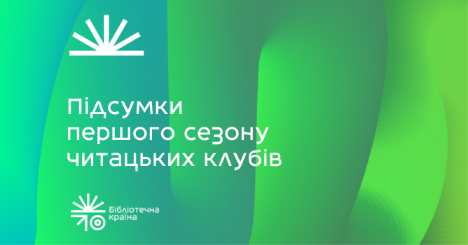 Підсумки першого сезону читацьких клубів