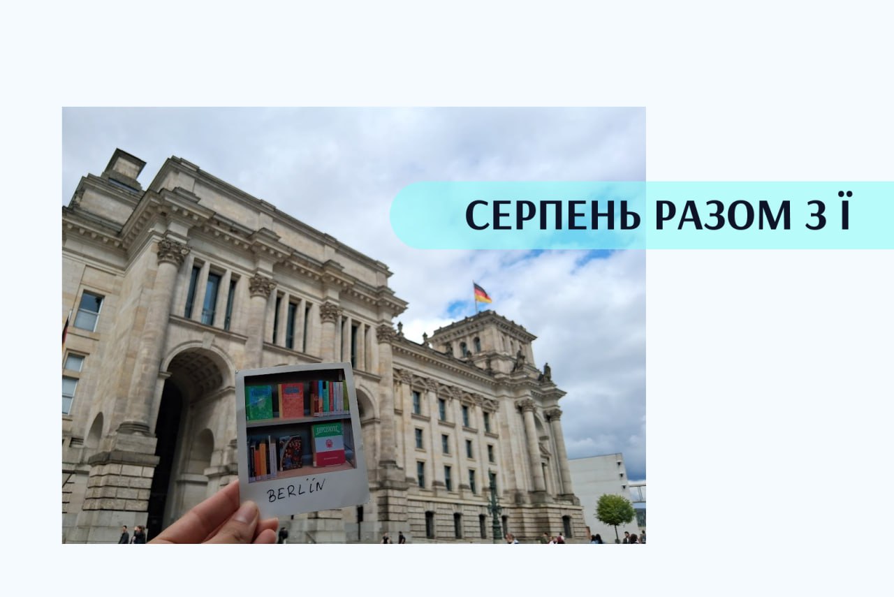 Берлін разом з Ї<br />