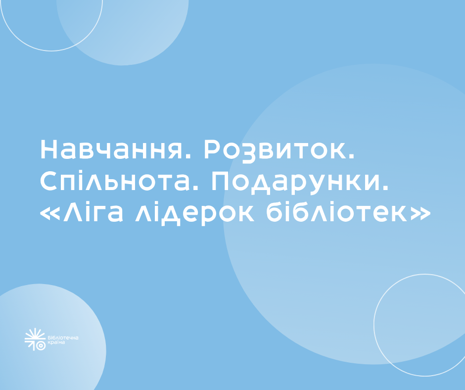 &laquo;Ліга лідерок бібліотек&raquo;: створюємо професійну спільноту