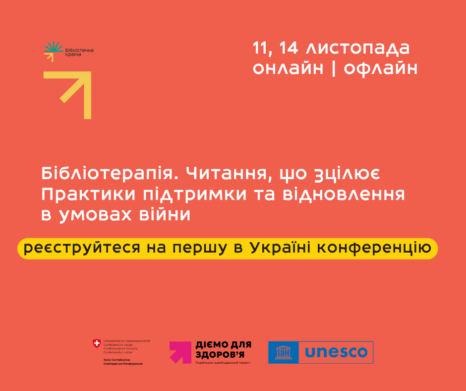 <p>Перша в Україні конференція з бібліотерапії: реєстрація відкрита</p>